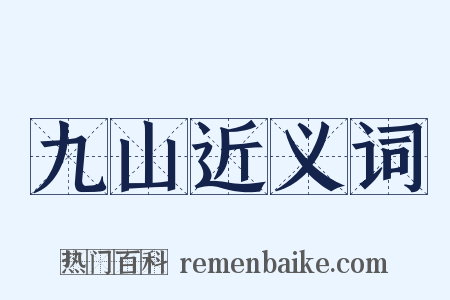 九山近义词是什么意思的图片